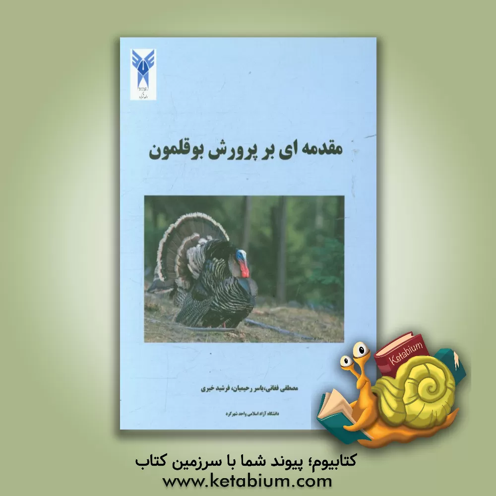 کتاب مقدمه ای بر پرورش بوقلمون اثر مصطفی فغانی