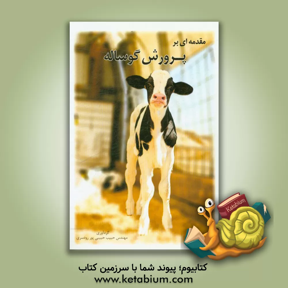 کتاب مقدمه ای بر پرورش گوساله اثر حبیب حبیبی‌پور‌رودسری