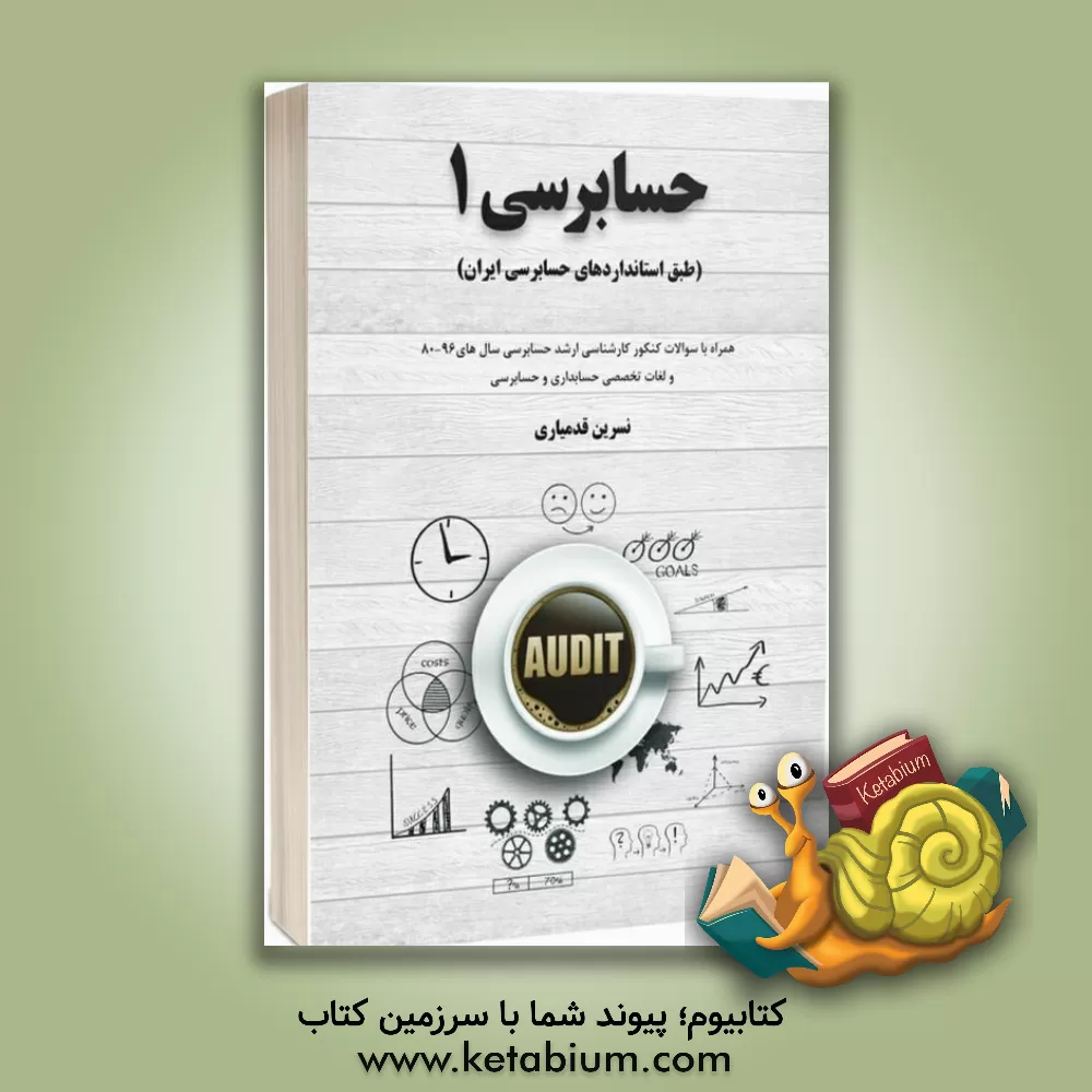 کتاب حسابرسی 1 (طبق استانداردهای حسابرسی ایران) همراه با سوالات کنکور کارشناسی ارشد حسابرسی ... اثر نسرین قدمیاری