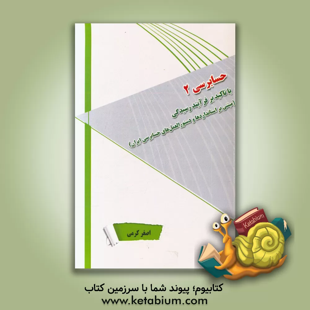 کتاب حسابرسی 2 با تاکید بر فرآیند رسیدگی (مبتنی بر استانداردها و دستورالعمل های حسابرسی ایران) اثر اصغر کرمی