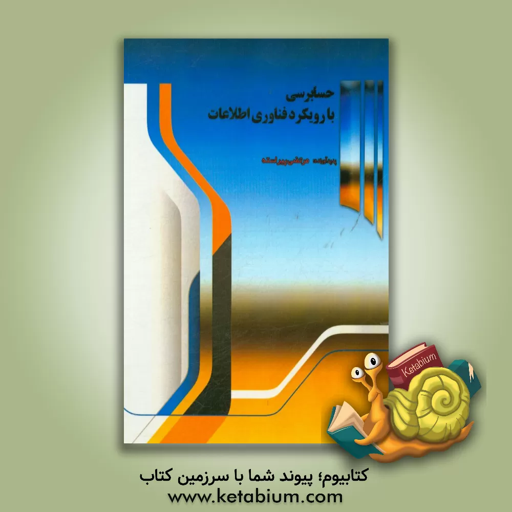 کتاب حسابرسی با رویکرد فناوری اطلاعات