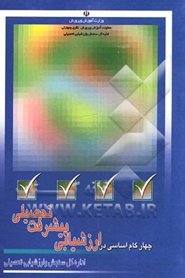 کتاب چهار گام اساسی در ارزشیابی پیشرفت تحصیلی اثر فرشته موسوی