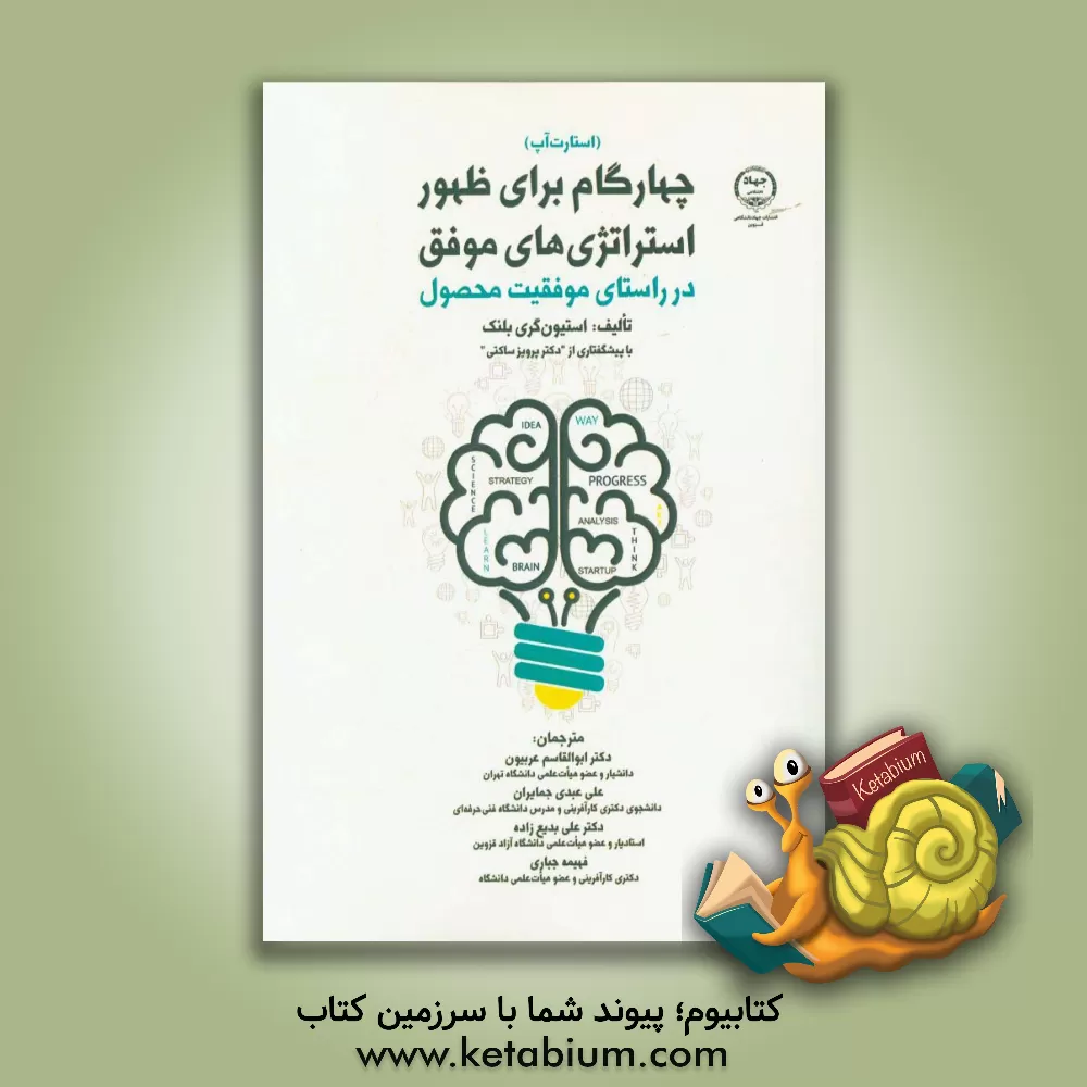 کتاب چهار گام برای ظهور استراتژی های موفق در راستای موفقیت محصول اثر استیون‌گری بلنک