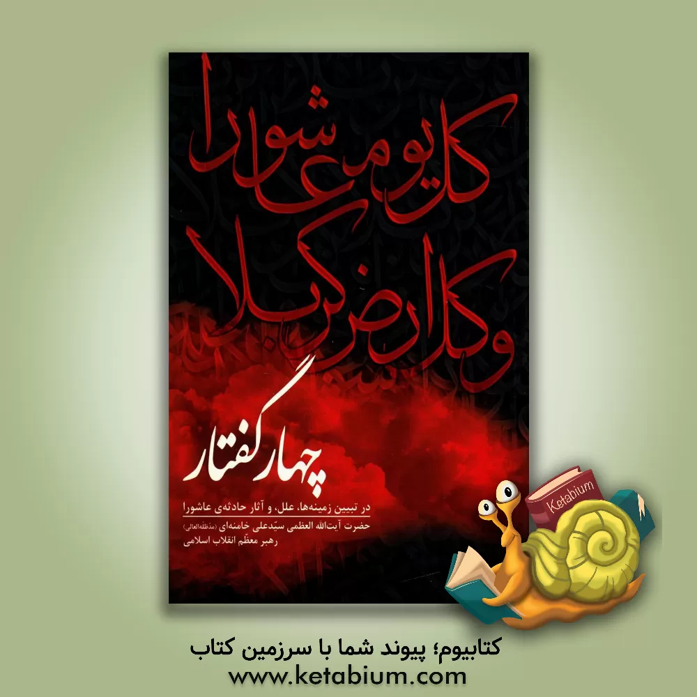 کتاب چهار گفتار در تبیین زمینه ها، علل، و آثار حادثه ای عاشورا اثر سیدعلی خامنه‌ای