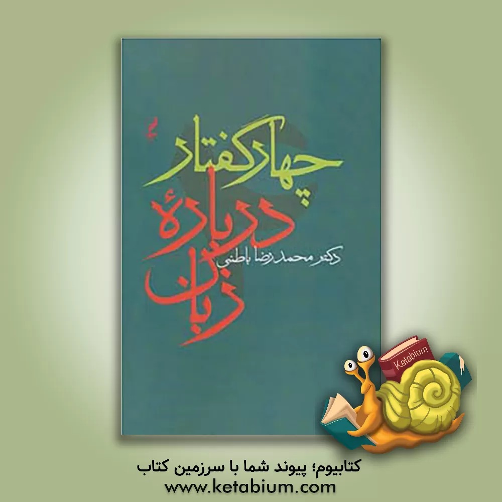 کتاب چهار گفتار درباره زبان |اثر محمدرضا باطنی