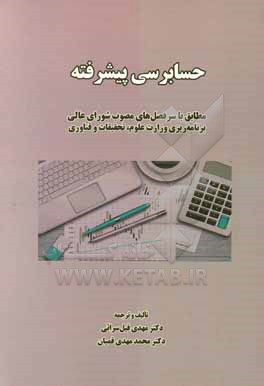 کتاب حسابرسی پیشرفته اثر محمدمهدی قمیان