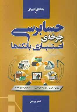 کتاب حسابرسی چرخه‌ی اعتباری بانک‌ها: تازه‌ترین اصلاحیه آیین‌نامه اجرایی اسناد رسمی ویژه حسابرسان، ارکان نظارتی، حقوقی، کمیته‌های مختلف اعتباری، مسئولان شعب اثر اصغر پورمتین