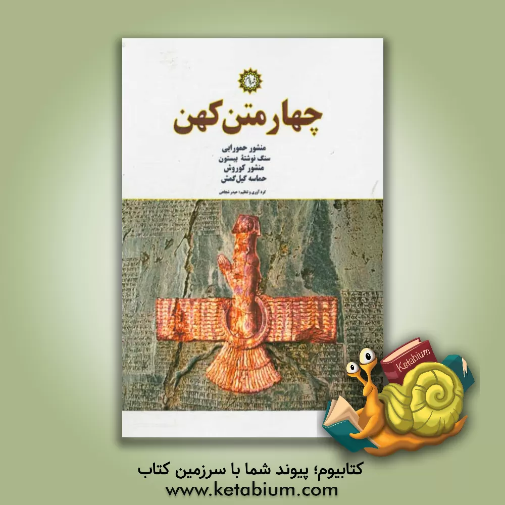 کتاب چهار متن کهن: منشور حمورابی، سنگ نوشته بیستون، منشور کوروش، حماسه گیل گمش |اثر حیدر شجاعی