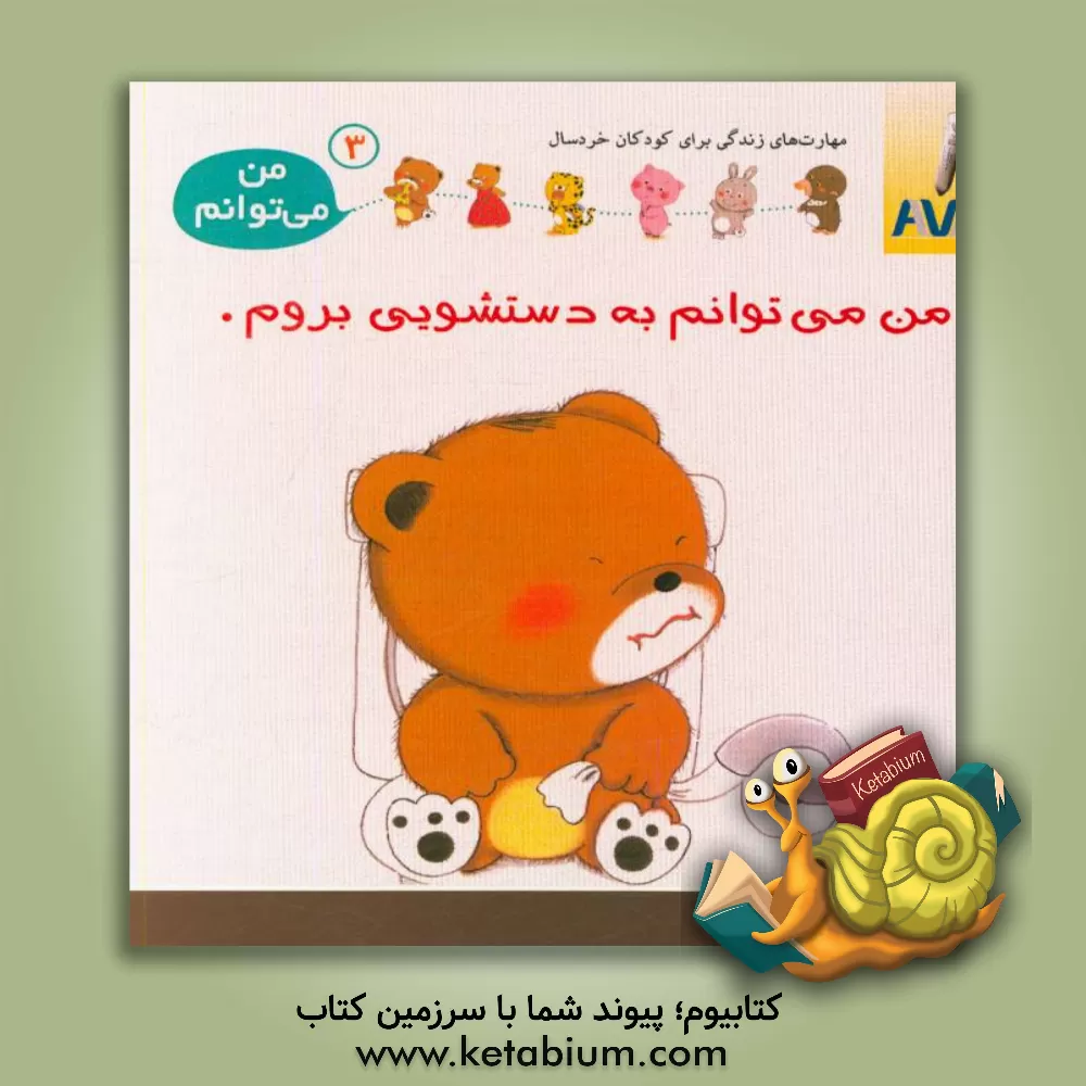 کتاب من می توانم به دستشویی بروم اثر شون‌هوا لیو