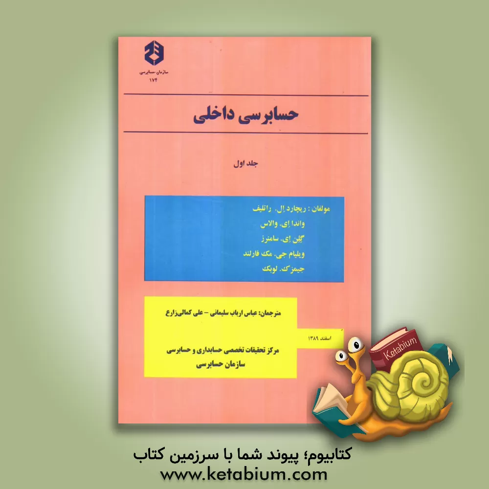 کتاب حسابرسی داخلی اثر ریچارد راتلیف