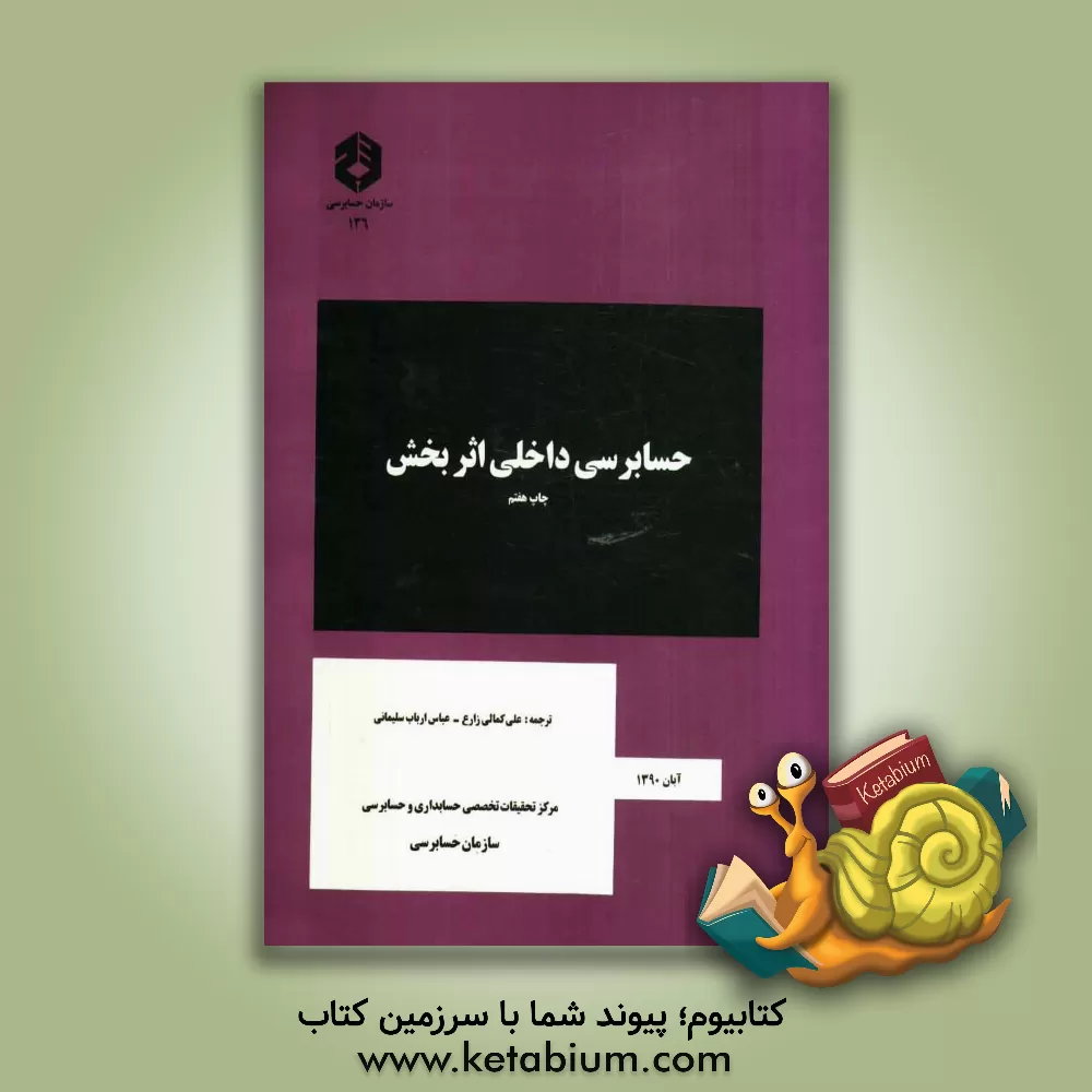 کتاب حسابرسی داخلی اثربخش اثر عباس ارباب‌سلیمانی