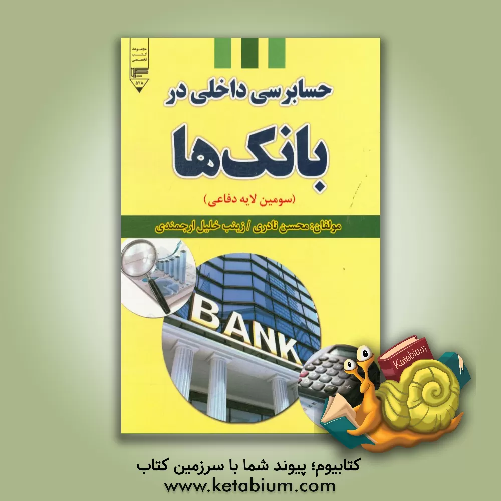 کتاب حسابرسی داخلی در بانک ها (سومین لایه دفاعی) اثر محسن نادری