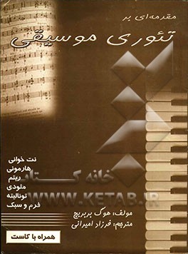 کتاب مقدمه ای بر تئوری موسیقی ... اثر هوگ بربریج