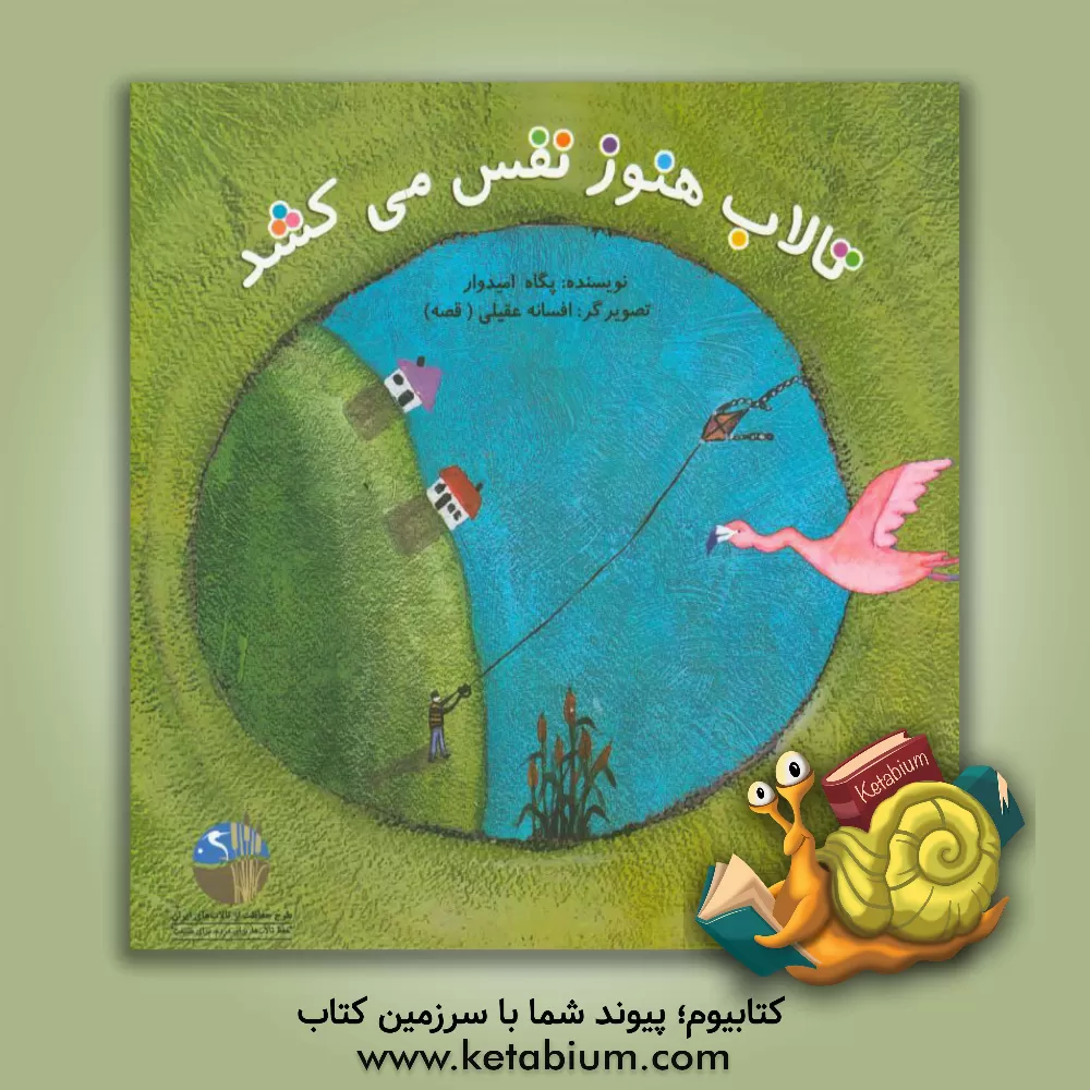 کتاب تالاب هنوز نفس می کشد اثر پگاه امیدوار