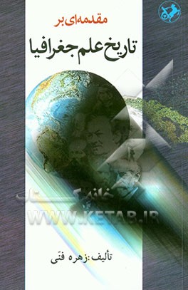 کتاب مقدمه ای بر تاریخ علم جغرافیا اثر زهره فنی