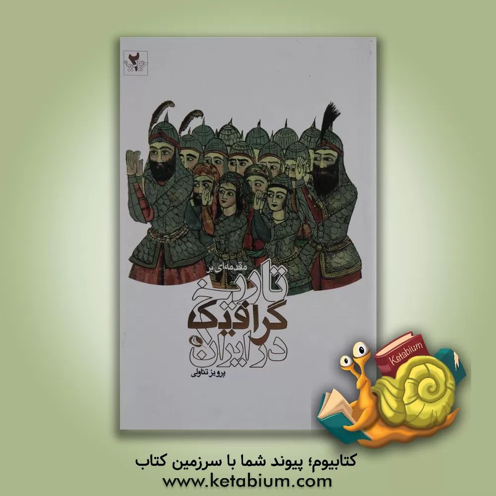 کتاب مقدمه ای بر تاریخ گرافیک در ایران اثر پرویز تناولی