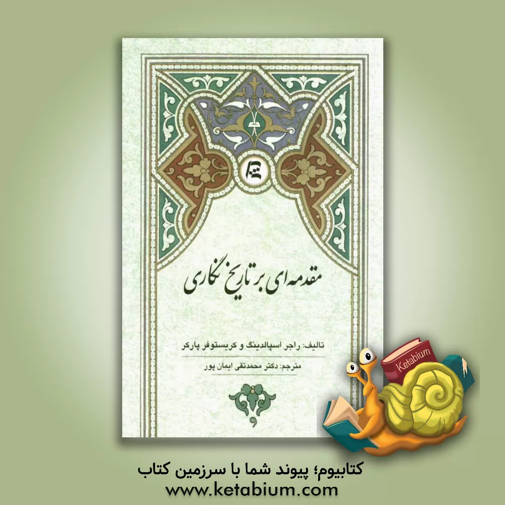 کتاب مقدمه ای بر تاریخ نگاری |اثر راجر اسپالدینگ