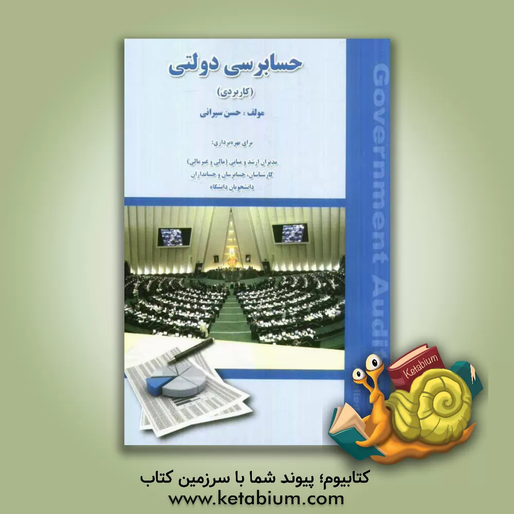 کتاب حسابرسی دولتی (کاربردی): برای بهره برداری مدیران ارشد و یانی (مالی و غیر مالی) ... اثر حسن سیرانی