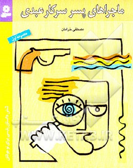 کتاب ماجراهای پسر سرکار عبدی: شش داستان پلیسی اثر مصطفی خرامان