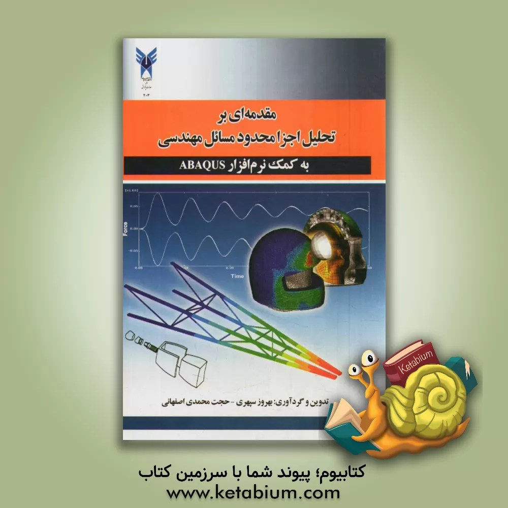 کتاب مقدمه ای بر تحلیل اجزا محدود مسائل مهندسی به کمک نرم افزار ABAQUS اثر بهروز سپهری