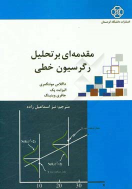 کتاب مقدمه ای بر تحلیل رگرسیون خطی اثر جفری وینینگ