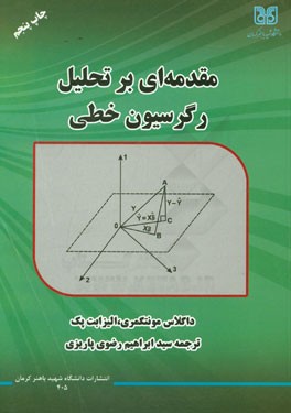 کتاب مقدمه ای بر تحلیل رگرسیون خطی اثر داگلاس‌سی. مونتگمری