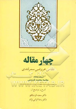کتاب چهار مقاله نظامی عروضی سمرقندی |اثر احمدبن عمر نظامی