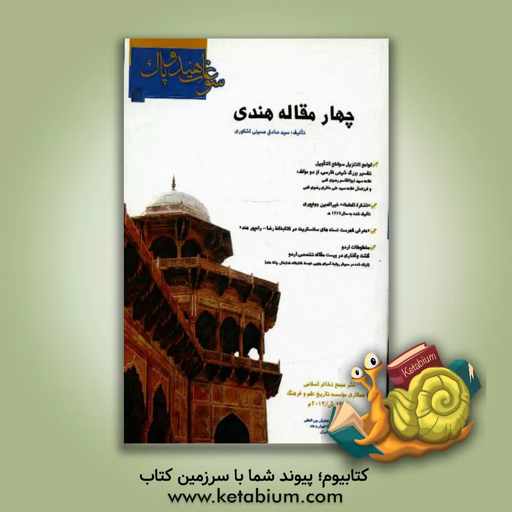 کتاب چهار مقاله هندی اثر سیدصادق حسینی‌اشکوری