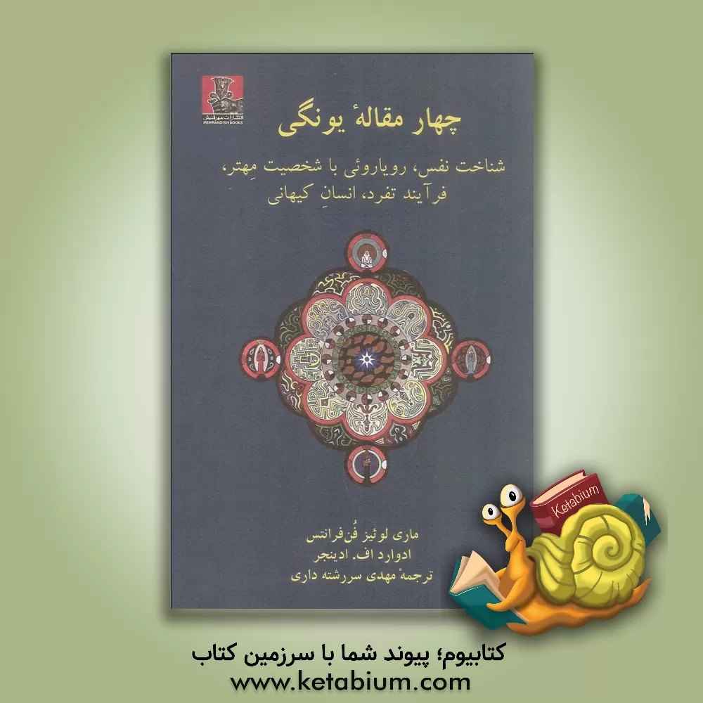 کتاب چهار مقاله یونگی: شناخت نفس، فرایند تفرد، انسان کیهانی، رویارویی با شخصیت مهتر اثر ماری‌‌لوئیزفون فرانتس