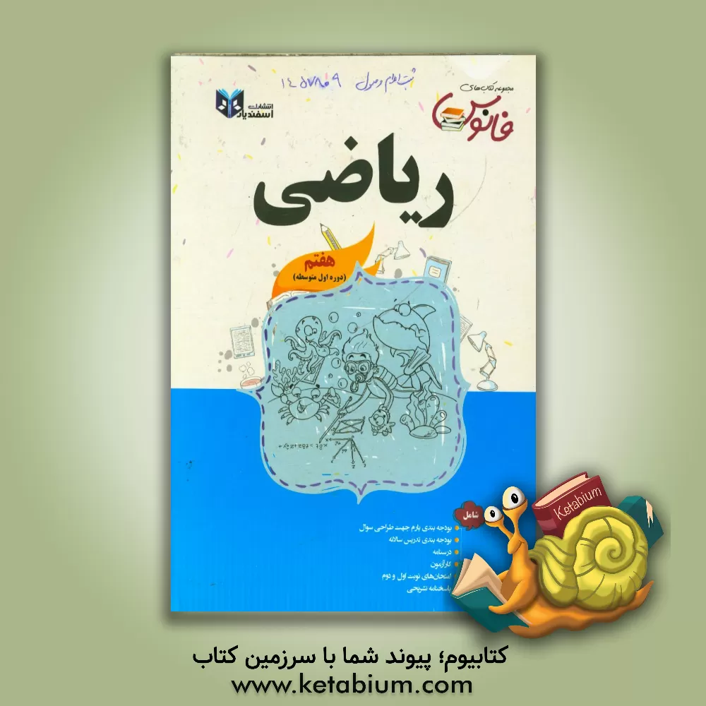 کتاب ریاضی پایه هفتم (دوره اول متوسطه) اثر لیلا شهاب‌جو