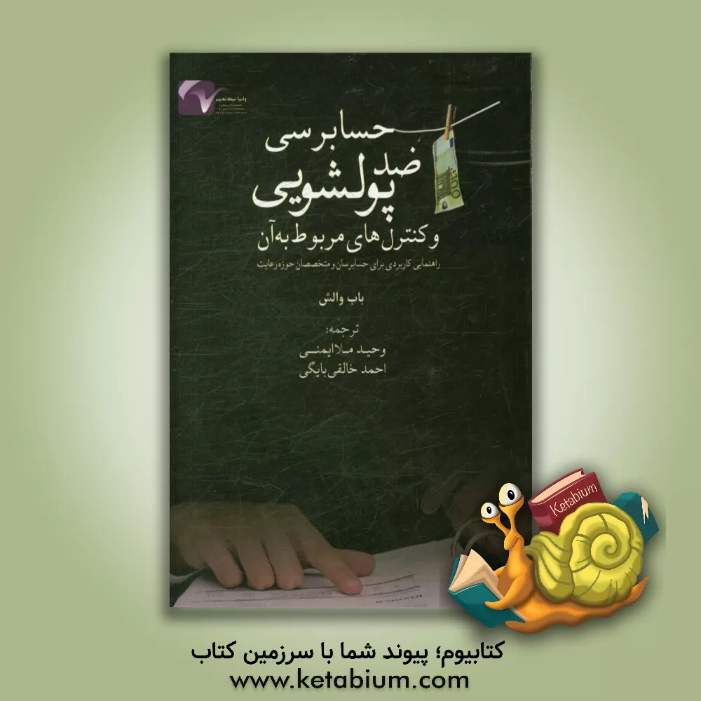 کتاب حسابرسی ضدپولشویی و کنترل های مربوط به آن: راهنمایی کاربردی برای حسابرسان و متخصصان حوزه رعایت اثر باب والش