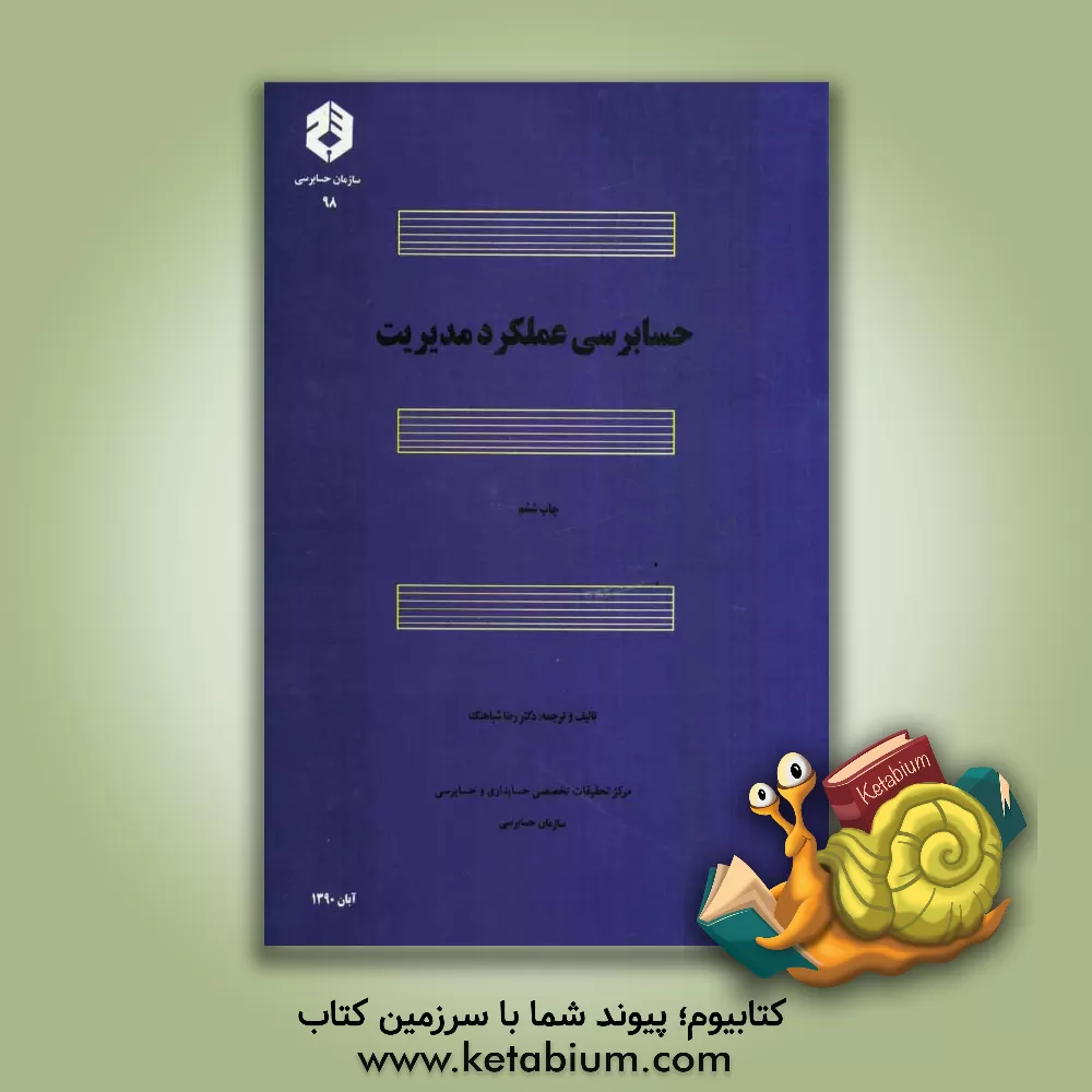 کتاب حسابرسی عملکرد مدیریت اثر رضا شباهنگ