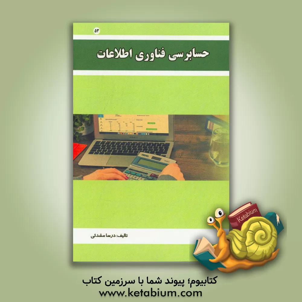 کتاب حسابرسی فناوری اطلاعات اثر درسا مشدئی