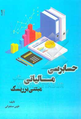 کتاب حسابرسی مالیاتی مبتنی بر ریسک اثر طوبی سنجرانی