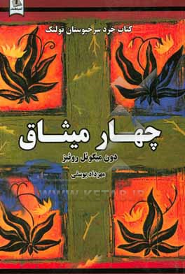 کتاب چهار میثاق اثر میگوئل روئیز