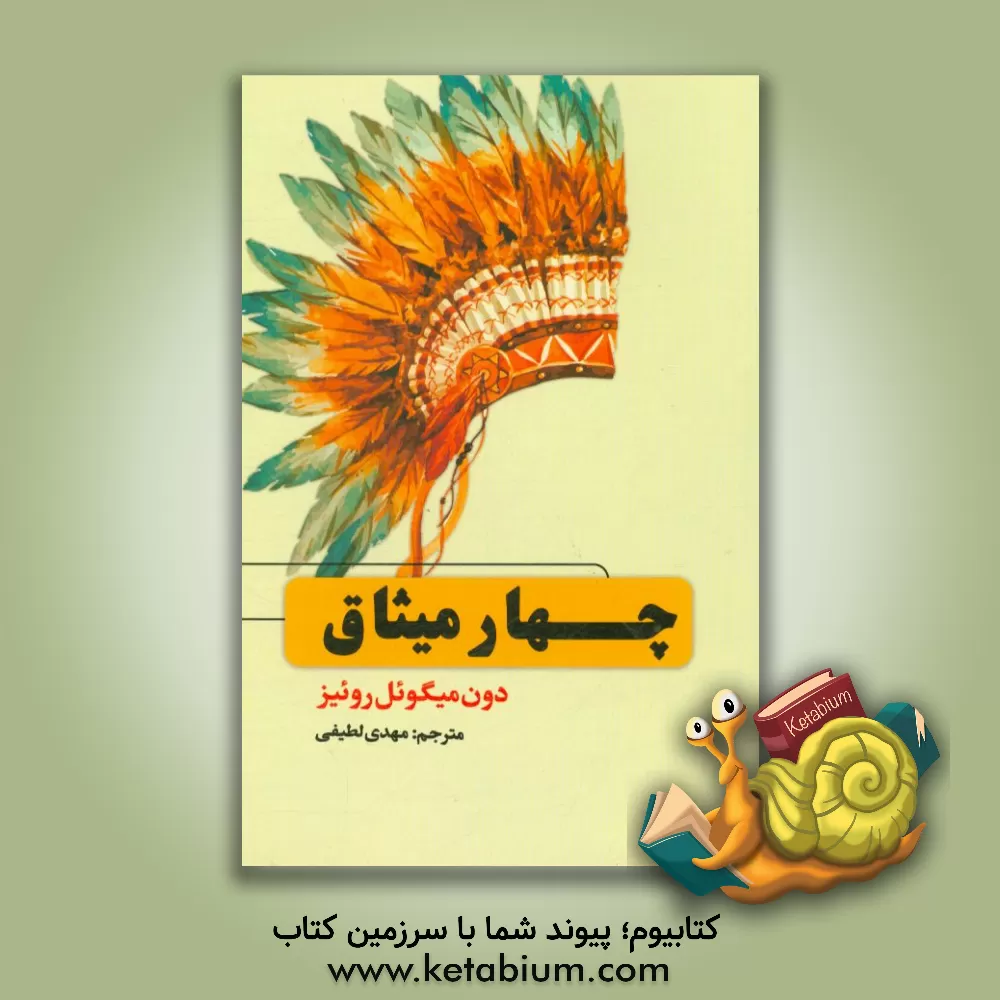 کتاب چهار میثاق اثر میگوئیل روئیز