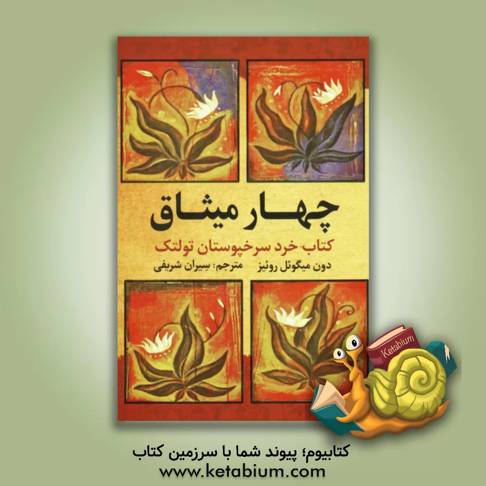 کتاب چهار میثاق |اثر میگوئل روئیز