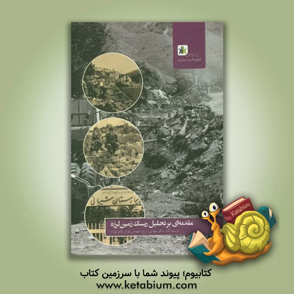 کتاب مقدمه ای بر تحلیل ریسک زمین لرزه اثر مهدی زارع