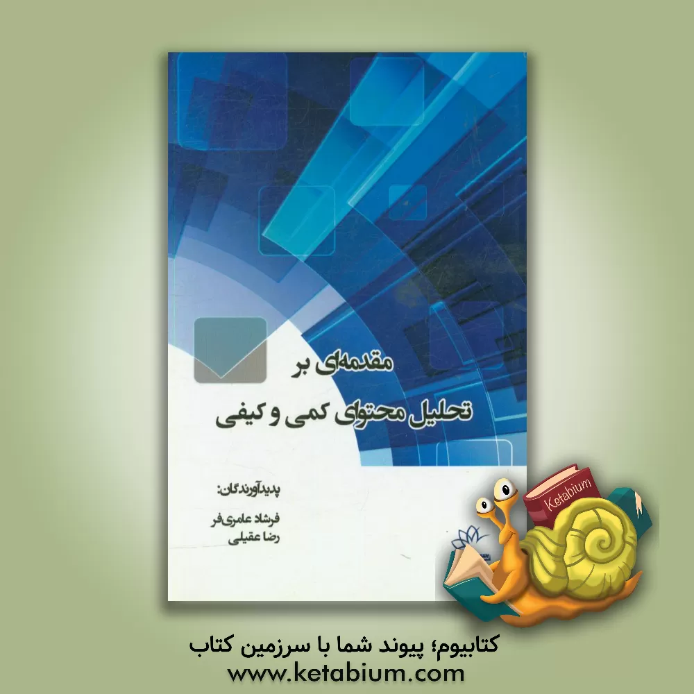 کتاب مقدمه ای بر تحلیل محتوای کمی و کیفی اثر فرشاد عامری‌فر
