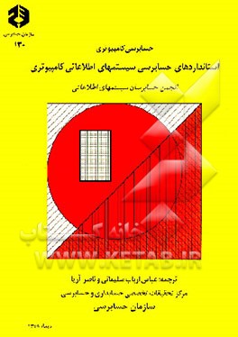 کتاب حسابرسی کامپیوتری استانداردهای حسابرسی سیستمهای اطلاعاتی کامپیوتری انجمن حسابرسان سیستمهای اطلاعاتی اثر عباس ارباب‌سلیمانی
