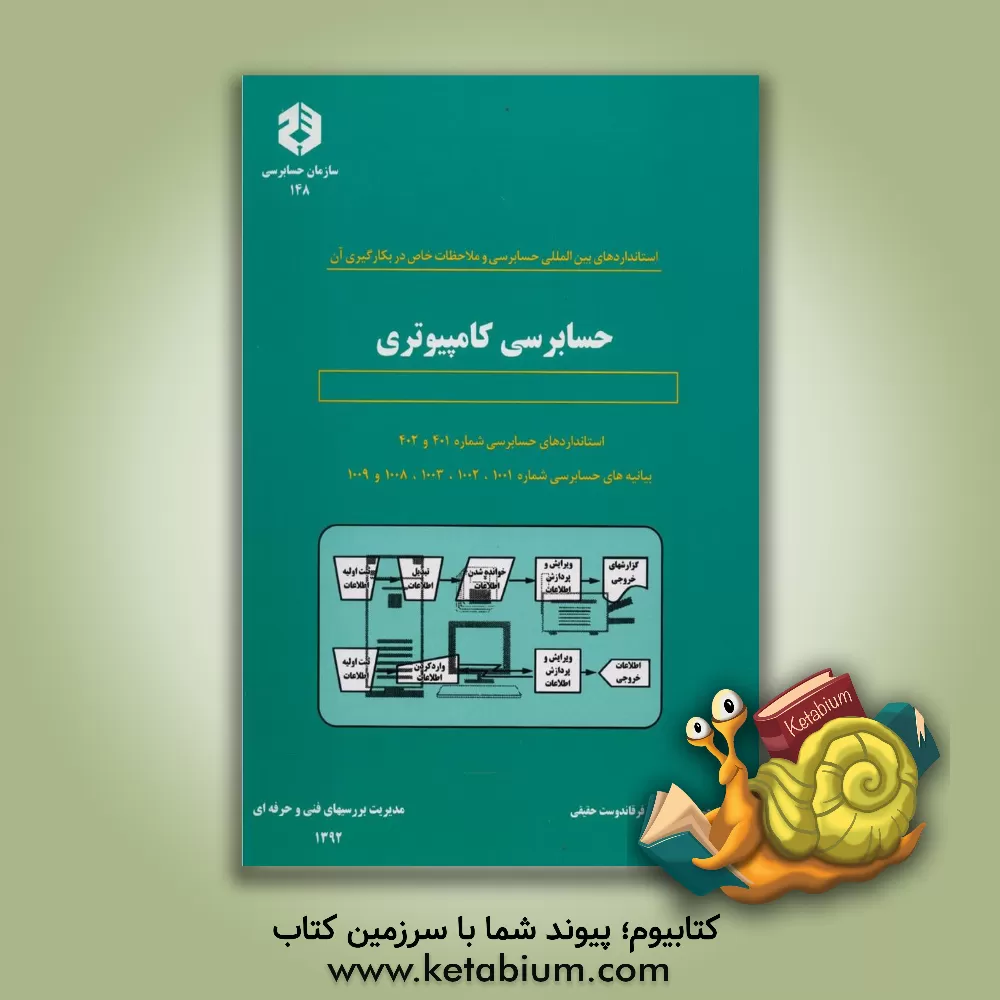 کتاب حسابرسی کامپیوتری اثر کامبیز فرقاندوست‌حقیقی