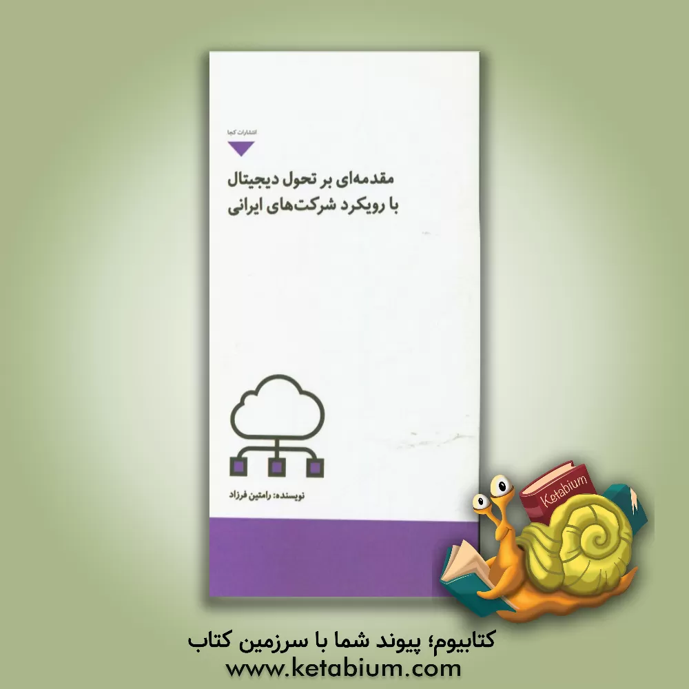 کتاب مقدمه ای بر تحول دیجیتال با رویکرد شرکت های ایرانی اثر رامتین فرزاد