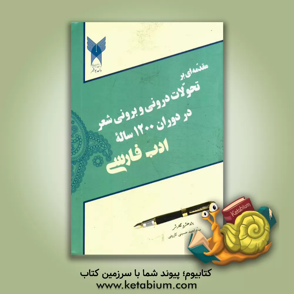 کتاب مقدمه ای بر تحولات درونی و برونی شعر در دوران 1200 ساله ادب فارسی اثر سیداحمد حسینی‌کازرونی