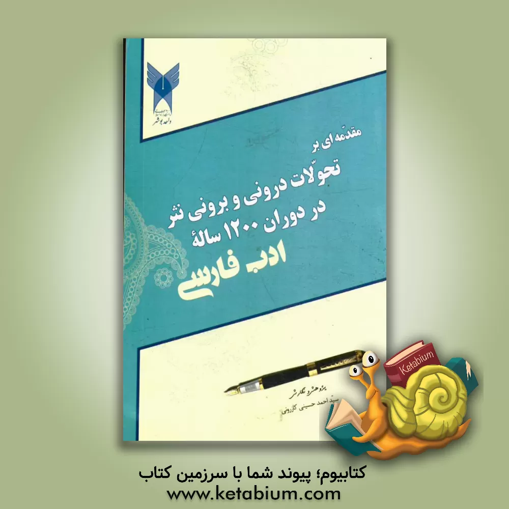 کتاب مقدمه ای بر تحولات درونی و برونی نثر در دوران 1200 ساله ادب فارسی |اثر سیداحمد حسینی کازرونی