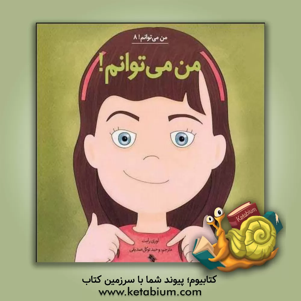 کتاب من می توانم! اثر لوری رایت