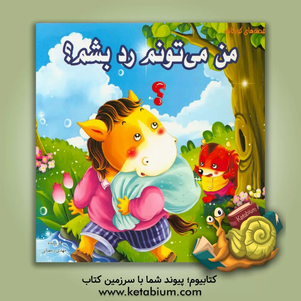 کتاب من می تونم رد بشم؟ اثر مهدی رمضانی