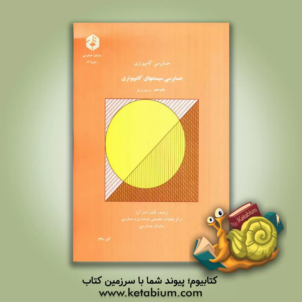 کتاب حسابرسی کامپیوتری: حسابرسی سیستمهای کامپیوتری اثر ناصر آریا