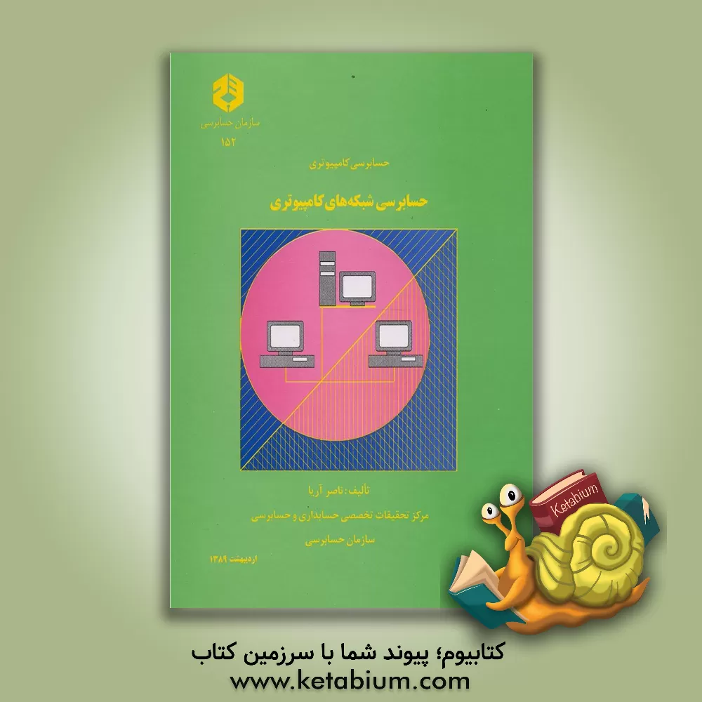 کتاب حسابرسی کامپیوتری: حسابرسی سیستمهای کامپیوتری اثر ناصر آریا