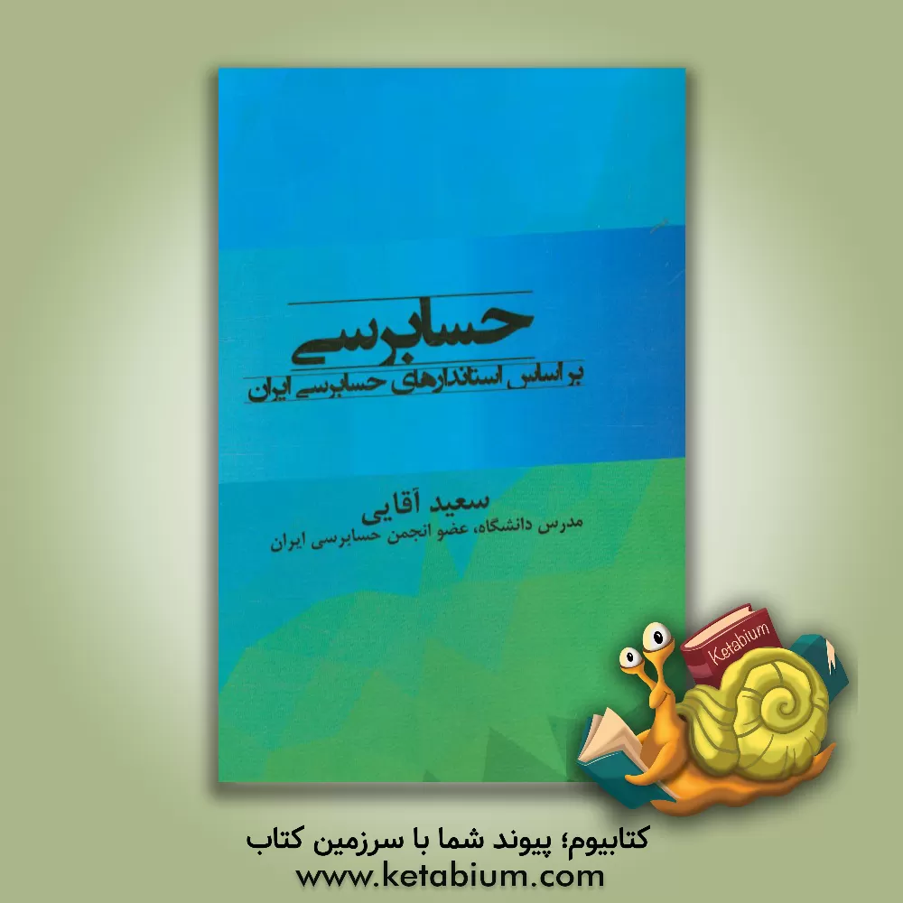 کتاب حسابرسی: بر اساس استانداردهای حسابرسی ایران اثر سعید آقایی
