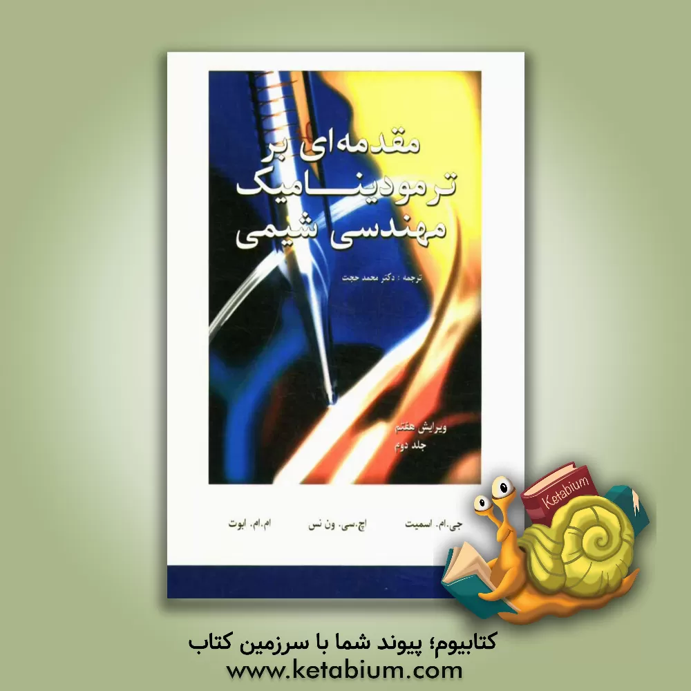 کتاب مقدمه ای بر ترمودینامیک مهندسی شیمی اثر جوماک اسمیت